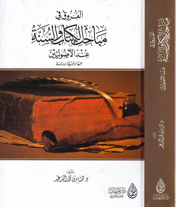 El-Furuk fi Mebahisil-Kitabi ves-Sunne indel-Usuliyyin Cemen ve Tevsikan ve Diraseten الأصولين