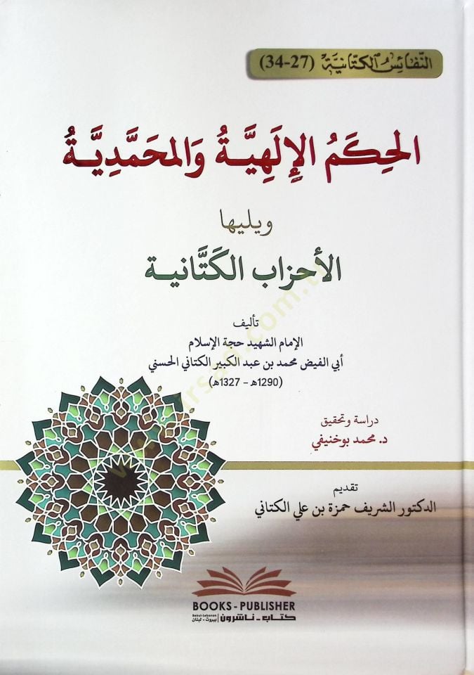 El-Hükmül-ilahiyye vel-Muhammediyye ve Yelihil-Ahzabül-Kitaniyye - الحكم الإلهية والمحمدية ويليها الأحزاب الكتانية
