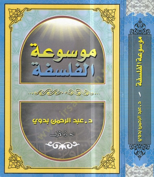 Mevsuatül-Felsefe  - موسوعة الفلسفة