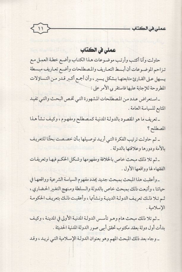 ed-Devletü'l-Medeniyye Elleti Nüridu el-Mustalah el-Mefhum el-İmkaniyye el-Mekasıd - الدولة المدنية التي نريد المصطلح المفهوم الإمكانية المقاصد