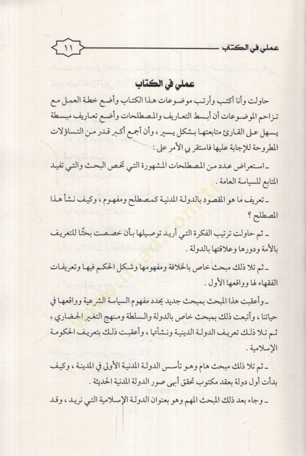 ed-Devletül-Medeniyye Elleti Nüridu el-Mustalah el-Mefhum el-İmkaniyye el-Mekasıd - الدولة المدنية التي نريد المصطلح المفهوم الإمكانية المقاصد