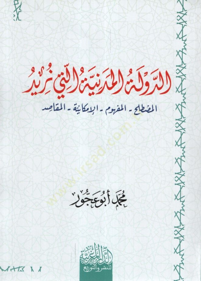 ed-Devletül-Medeniyye Elleti Nüridu el-Mustalah el-Mefhum el-İmkaniyye el-Mekasıd - الدولة المدنية التي نريد المصطلح المفهوم الإمكانية المقاصد