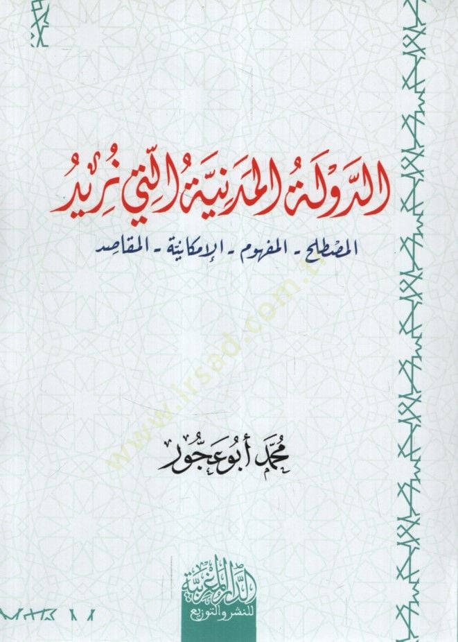 ed-Devletül-Medeniyye Elleti Nüridu el-Mustalah el-Mefhum el-İmkaniyye el-Mekasıd - الدولة المدنية التي نريد المصطلح المفهوم الإمكانية المقاصد