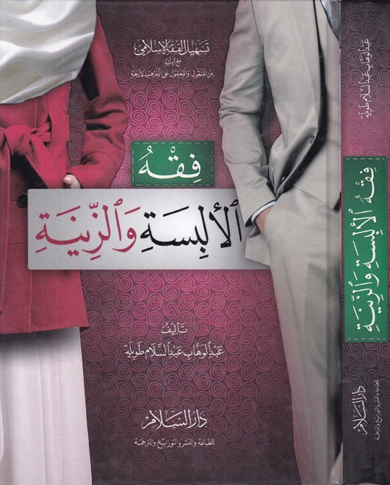 Fıkhül-Elbise vez-Zine  - فقه الألبسة والزينة