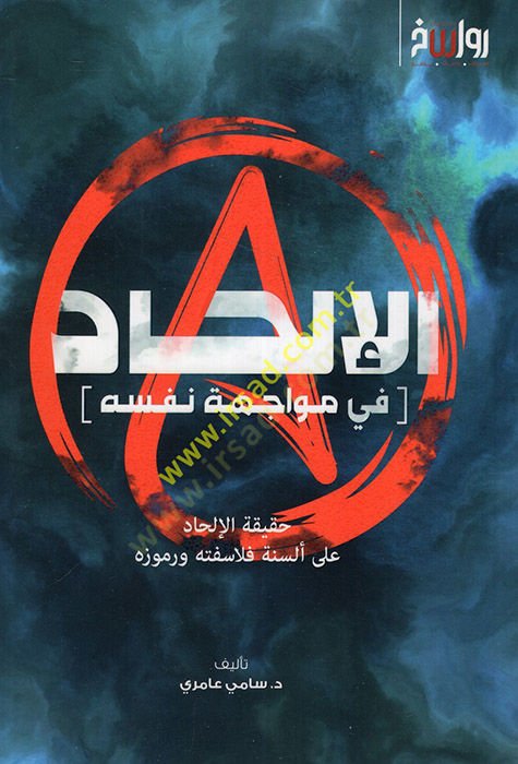 el-İlhad fi müvaceheti nefsihi hakikatül-ilhad ala elsineti felasifetihi ve rumuzihi  - الإلحاد في مواجهة نفسه حقيقة الإلحاد على ألسنة فلاسفته ورموزه