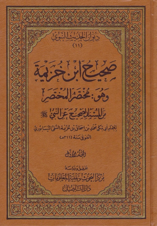 El-Muhtasarül-Muhtasar minel-Müsnedis-Sahih anin-Nebi (S.A.V.) - صحيح ابن خزيمة وهو مختصر المختصر من المسند الصحيح عن النبي ﷺ