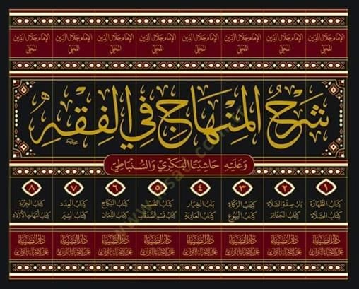 Şerhül-Minhac fil-Fıkh ve aleyhi Haşiyetül-Allame Ebil-Hasan el-Bekri Hadil-Müddekik li-İbaretil-Muhakkik - Haşiyetül-Allame Şihabüddin Ahmed b. Ahmed b. Abdülhak es-Sinbati  - شرح المنهاج في الفقه وعليه حاشية العلامة أبي الحسن البكري هادي المدقق لعبارة ا