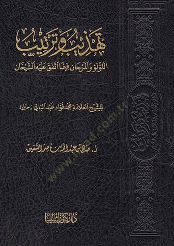 Tehzib ve Tertib Lulu vel-Mercan fima İttefeka aleyhi Eş-Şeyhan - تهذيب وترتيب اللؤلؤ والمرجان فيما اتفق عليه الشيخان