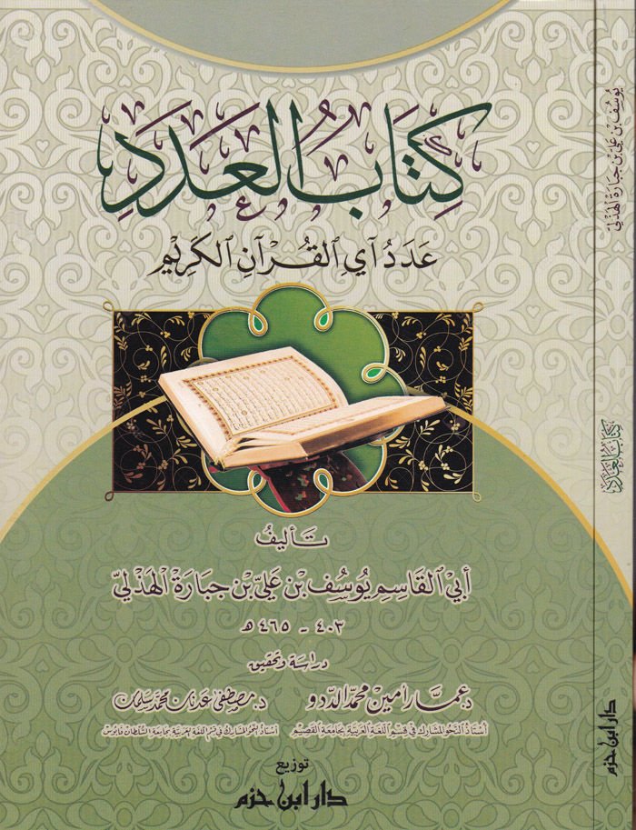 Kitabül-Aded Aded Ayil-Kuranil-Kerim - كتاب العدد عدد آي القرآن الكريم