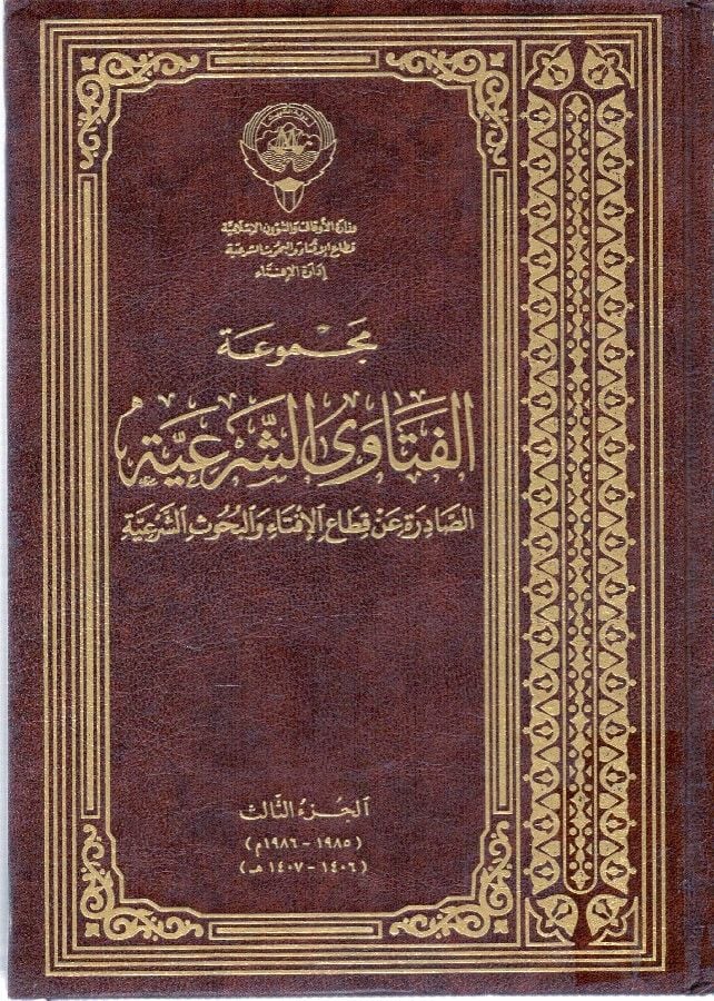 Mecmuatü'l-Fatava'ş-Şer'iyye Es-Sadıre an Kıtai'l-Ifta ve'l-Buhusi'ş-Şer'iyye الإفتاء والبحوث الشرعية