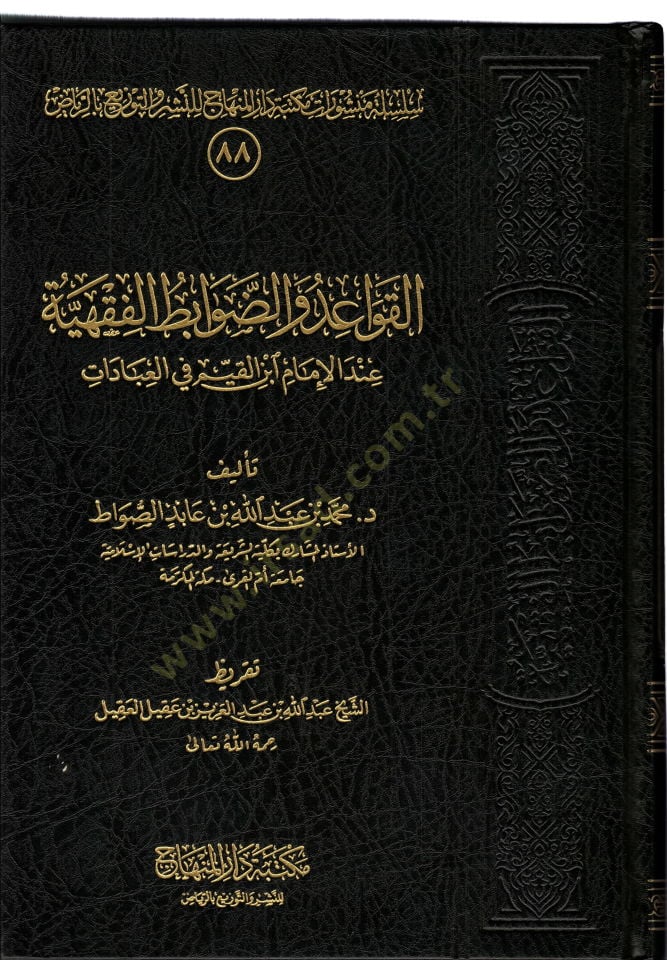 el-Kavaid ved-davabitül-fıkhiyye  - القواعد والضوابط الفقهية  عند الامام ابن القيم في العبادات
