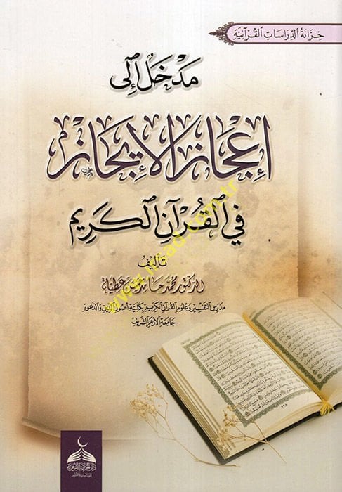 Medhal ila İcazil-İcaz fil-Kuranil-Kerim  - مدخل الى إعجاز الايجاز في القرآن الكريم