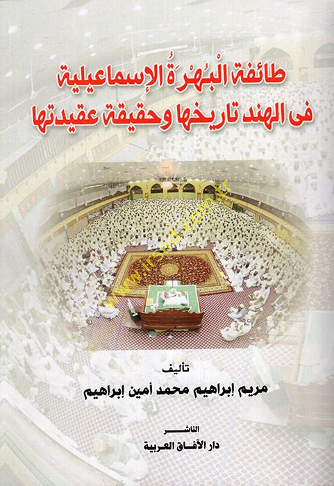 Taifetül-Bühretil-İsmailiyye fil-Hind tarihuha hakikatu akidetiha  - طائفة البهرة الإسماعيلية في الهند تاريخها وحقيقة عقيدتها