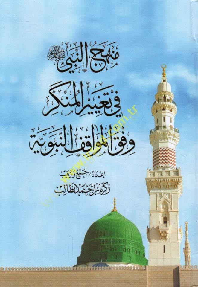 Menhecün-nebi fi tagyiril-münker vifkal-mevakıfin-nebeviyye  - منهج النبي في تغيير المنكر وفق المواقف النبوية