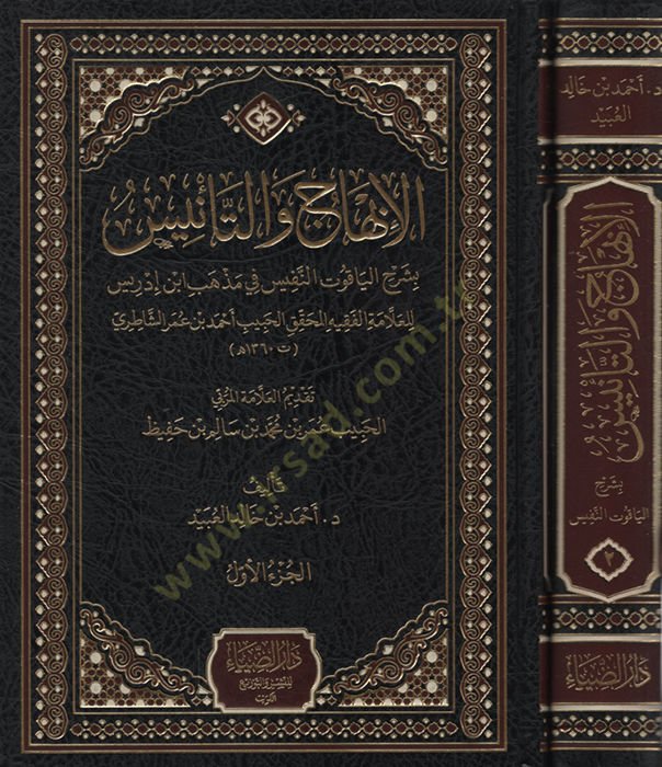el-İbhac vet-Tenis bi-Şerhil-Yakutin-Nefis fi Mezhebi İbn İdris   - الإبهاج والتأنيس بشرح الياقوت النفيس في مذهب إبن إدريس