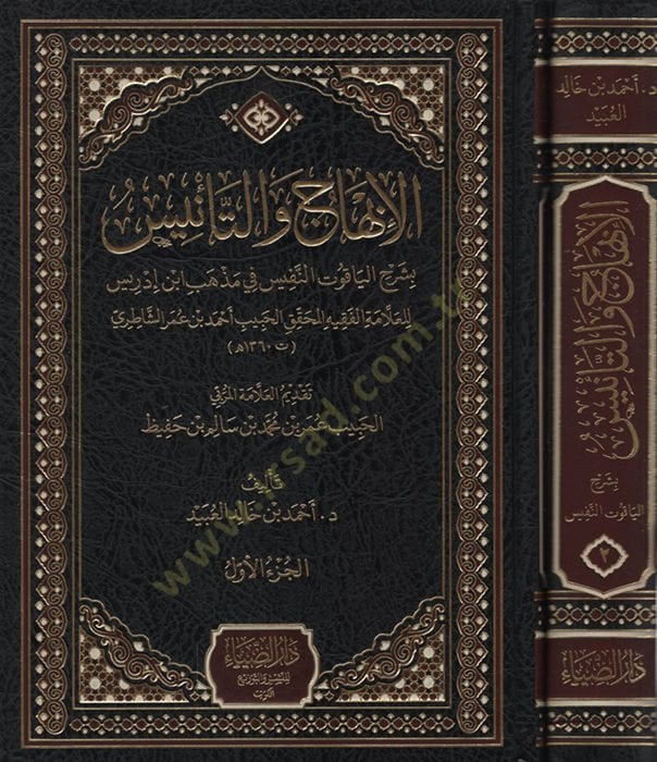 el-İbhac vet-Tenis bi-Şerhil-Yakutin-Nefis fi Mezhebi İbn İdris   - الإبهاج والتأنيس بشرح الياقوت النفيس في مذهب إبن إدريس