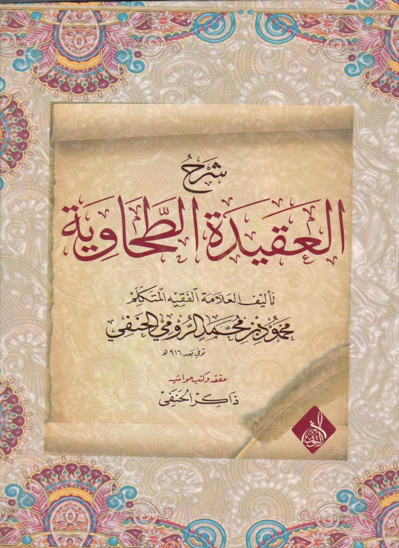 Şerhül-Akidetit-Tahaviyye - شرح العقيدة الطحاوية
