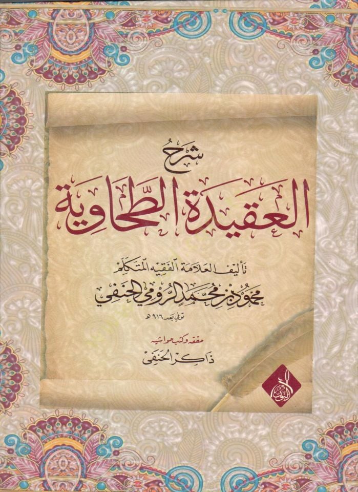 Şerhül-Akidetit-Tahaviyye - شرح العقيدة الطحاوية
