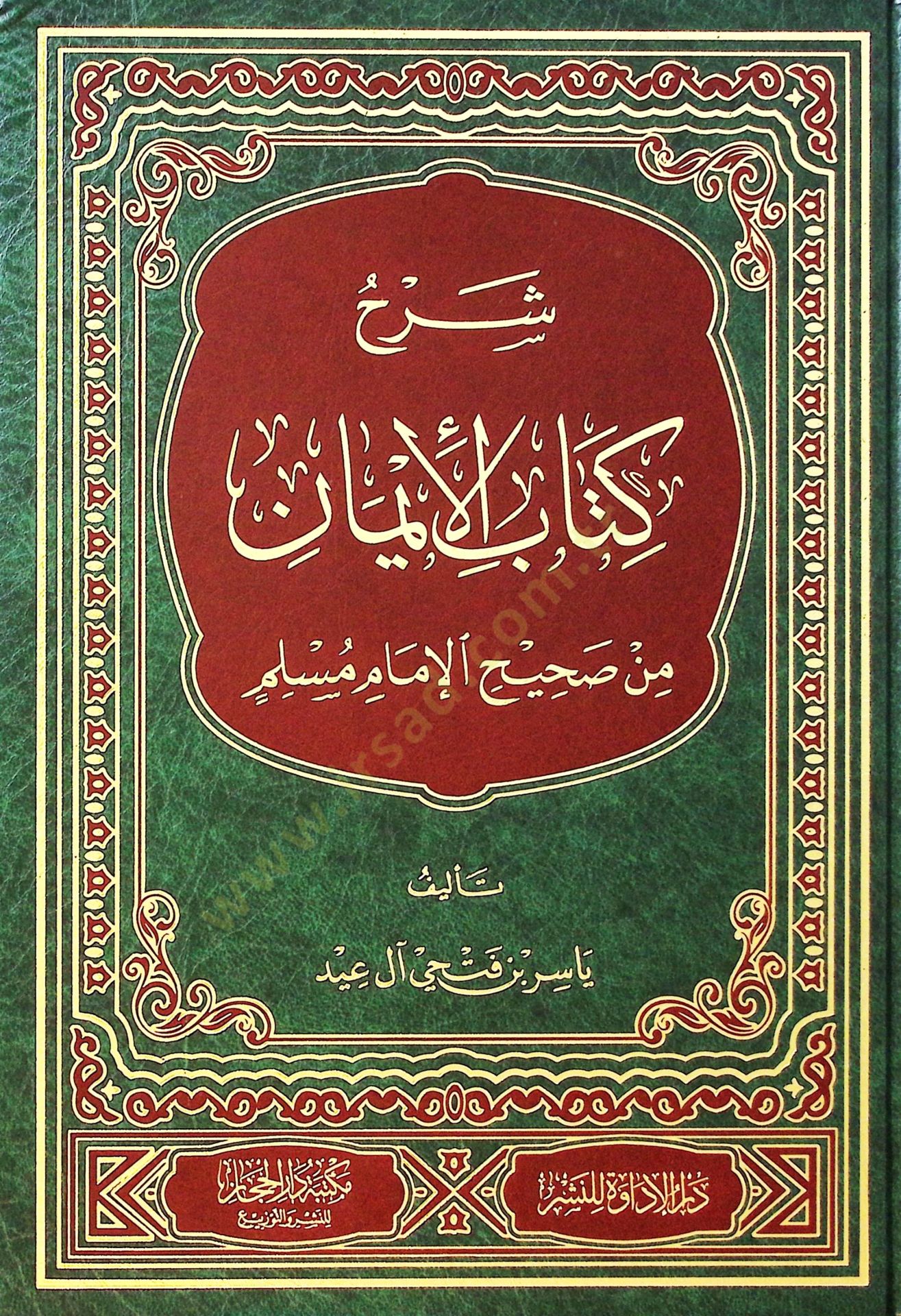 Şerhu Kitabil-iman min Sahihil-imam Müslim - شرح كتاب الإيمان من صحيح الإمام مسلم