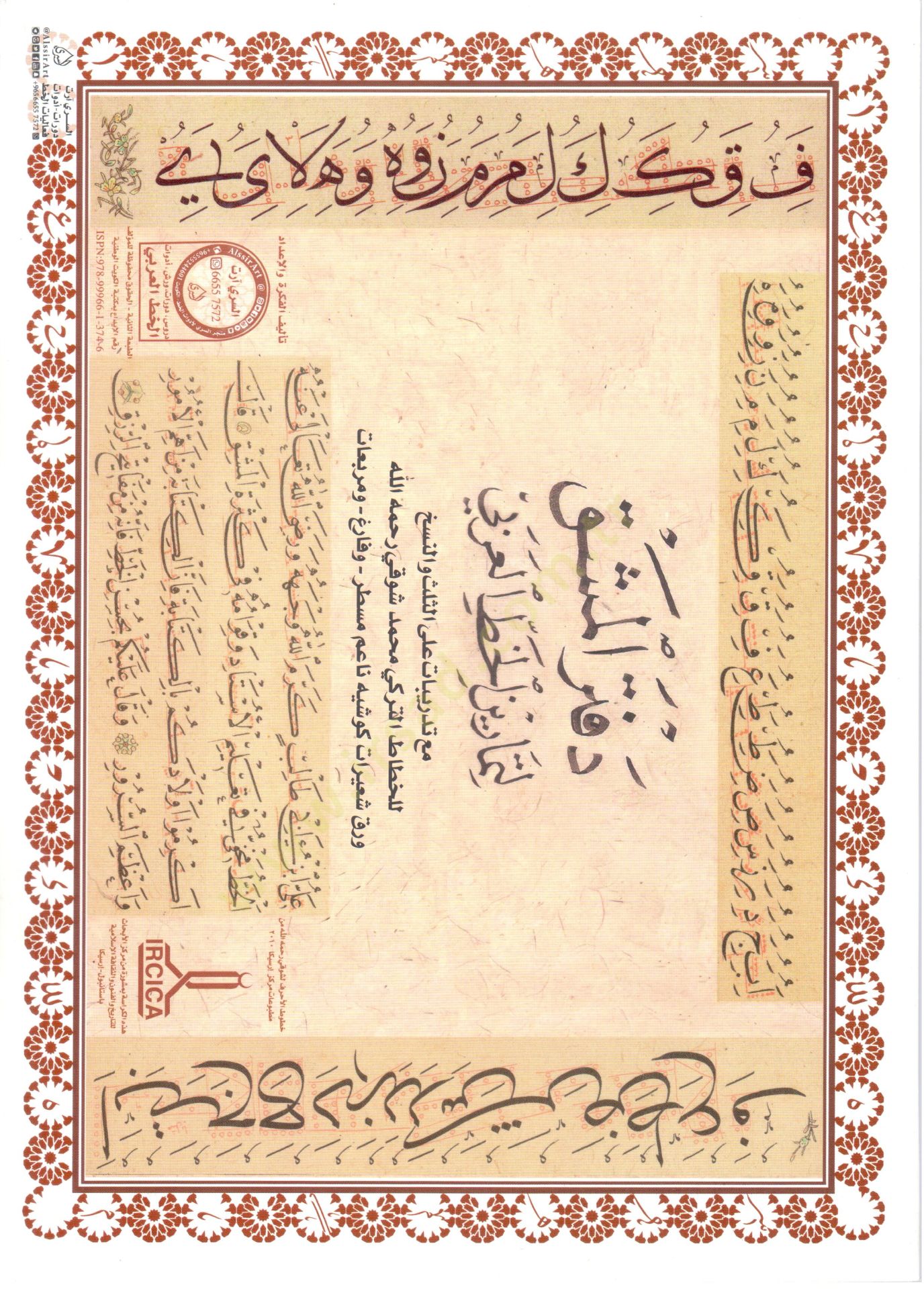 Defterül Meşk li Temarinil Hattil Arabi bil Beyd vel Elvanil Fatiha - دفتر المشق لتمارين الخط العربي مع تدريبات على الثلث والنسخ للخطاط التركي محمد شوقي