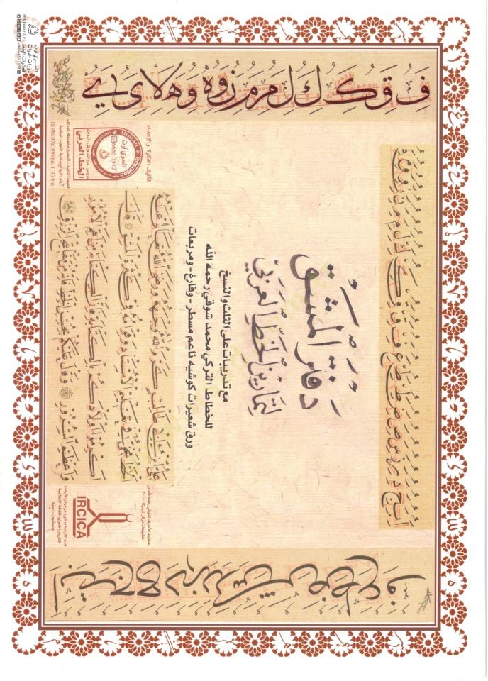 Defterül Meşk li Temarinil Hattil Arabi bil Beyd vel Elvanil Fatiha - دفتر المشق لتمارين الخط العربي مع تدريبات على الثلث والنسخ للخطاط التركي محمد شوقي