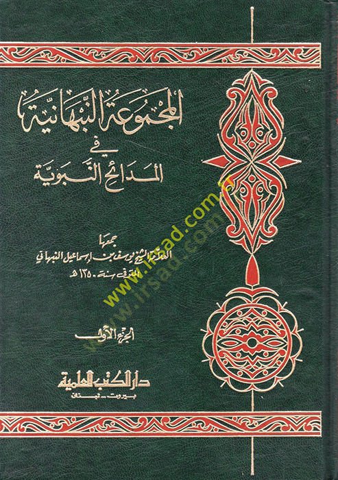 المكموعة النبهانية في المديح والنبوية