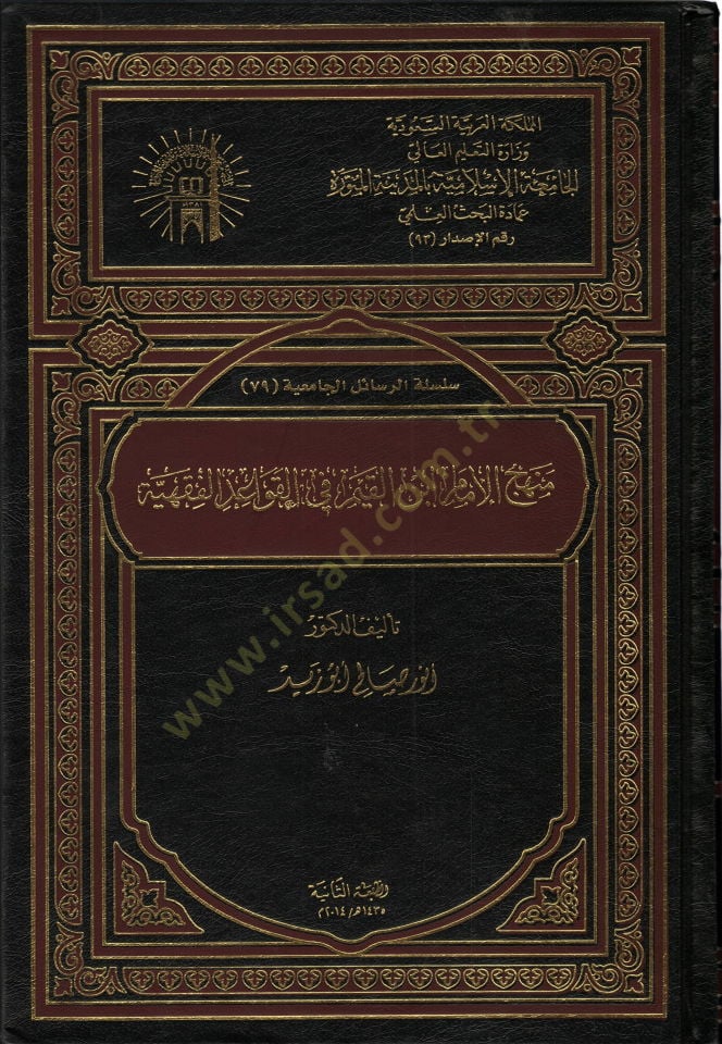 Menhecül-İmam İbnil-Kayyim fil-Kavaidil-Fıkhiyye  - منهج الإمام أبن القيم في القواعد الفقهية