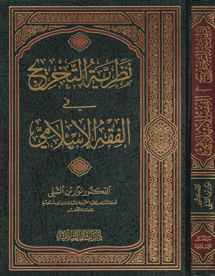 Nazariyyetüt-Tahric fil-Fıkhil-İslami - نظرية التخريج في الفقه الإسلامي