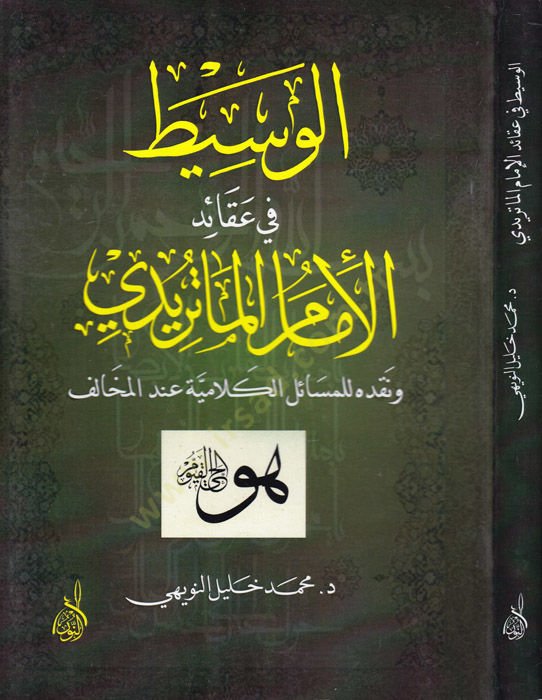 El-Vasit fi Akaidil-İmam El-Matüridi  - الوسيط في عقائد الإمام الماتريدي ونقده المسائل الكلامية عند المخالف