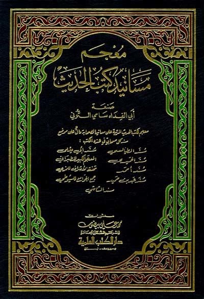 Mucemu Mesanidi Kütübil-Hadis  - معجم مسانيد كتب الحديث