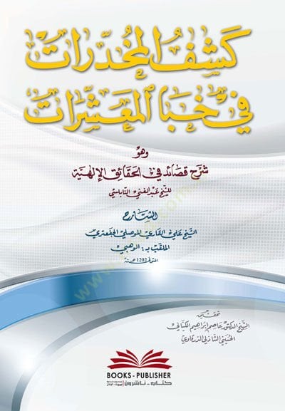 Keşfül-Muhadderat fi Habal-Muaşşerat  - كشف المخدرات في خبا المعشرات شرح قصائد في الحقائق الإلهية للشيخ عبد الغني النابلسي