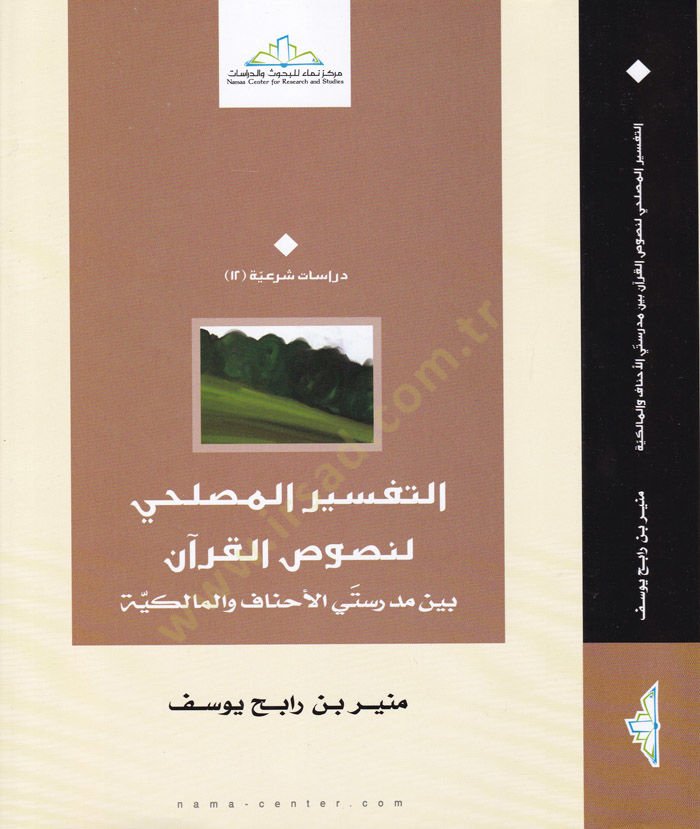 تفسير المصلي للنص القرآني بين مدرسة الأحنف والمالكية الأحناف والمالكية