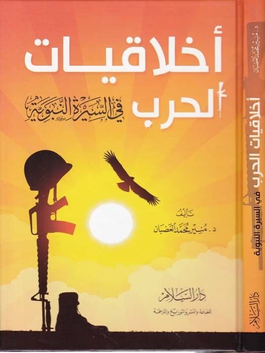 Ahlâkiyyâtü'l-Harb fi's-Sireti'n-Nebeviyye - شخصيات الحرب في السيرة النبوية