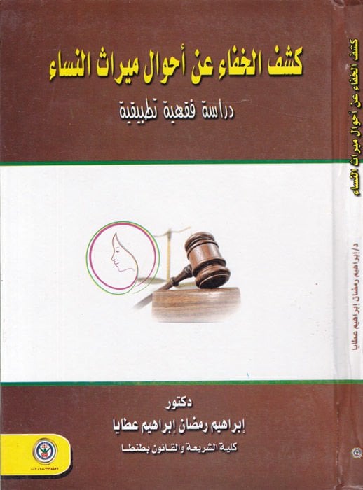 Keşfül-Hafa an Ahval Mirasun-Nisa Dirase Fıkhiyye Tatbikiyye - كشف الخفاء عن أحوال ميراث النساء دراسة فقهية تطبيقية