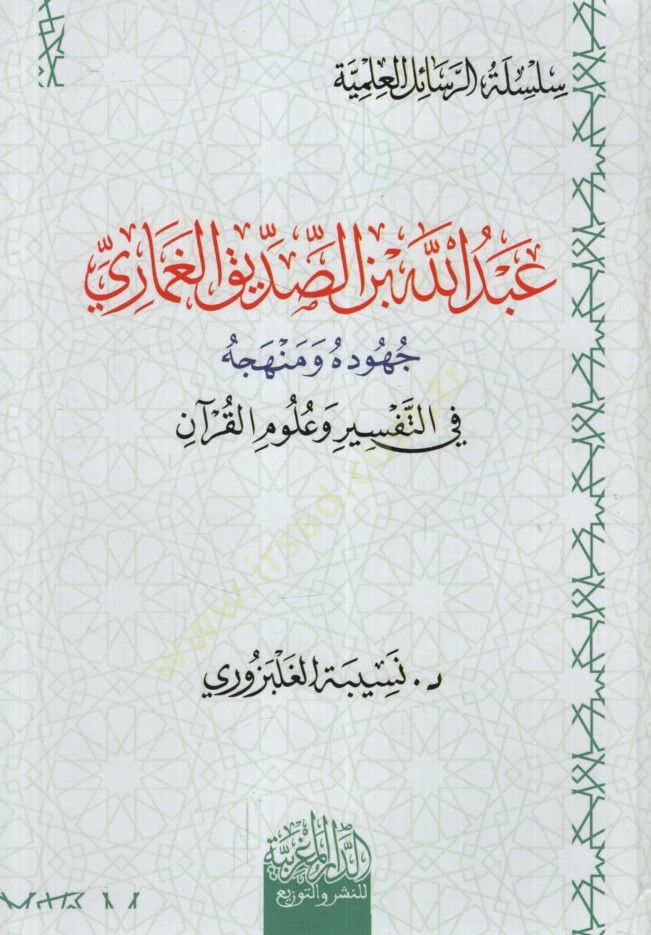 Abdullah b. es-Sıddik el-Gumari  Cuhuduhu ve Menhecuhu fit-Tefsir ve Ulumil-Kuran - عبد الله بن الصديق الغماري جهوده ومنهجه في التفسير وعلوم القرآن