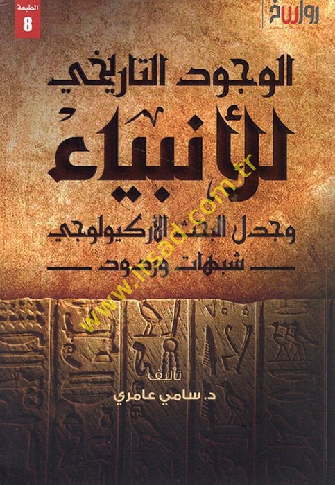el-Vücudü't-tarihi li'l-enbiya' ve cedelü'l-bahsi'l-arkeoloci şübuhat ve rudud كيولوجي شبهات وردود