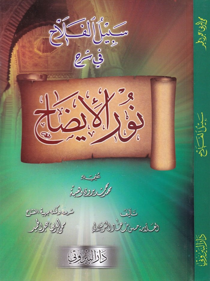 Sebilü'l-Felah fi Şerhi Nuri'l-İzah ve ma'ahu Hibetü'l-Fettah bi-Tekmileti Nuri'l-İzah / Muhyiddin Abdülhamid - سبيل الفلاح في شرح نور الإيضاح