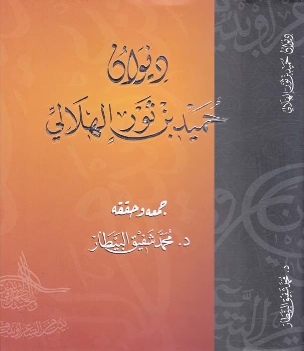 Divanu Humeyd b. Sevr El-Hilali  - ديوان حميد بن ثور الهلالي