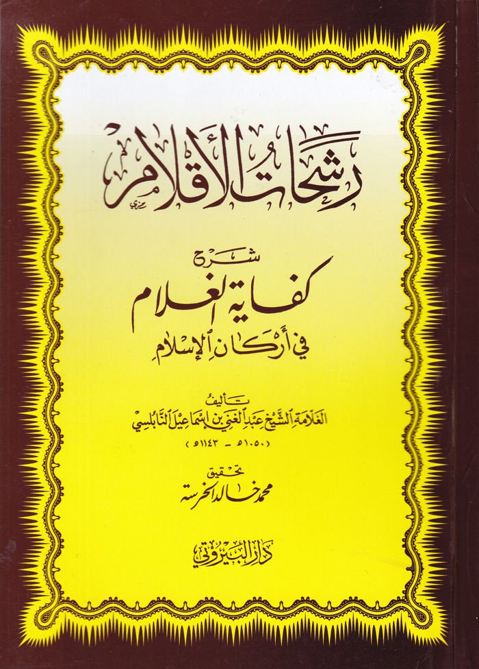 Reşahatül-Aklam Şerhu Kifayetil-Gulam fi Erkanil-İslam - رشحات الأقلام شرح كفاية الغلام في أركان الإسلام