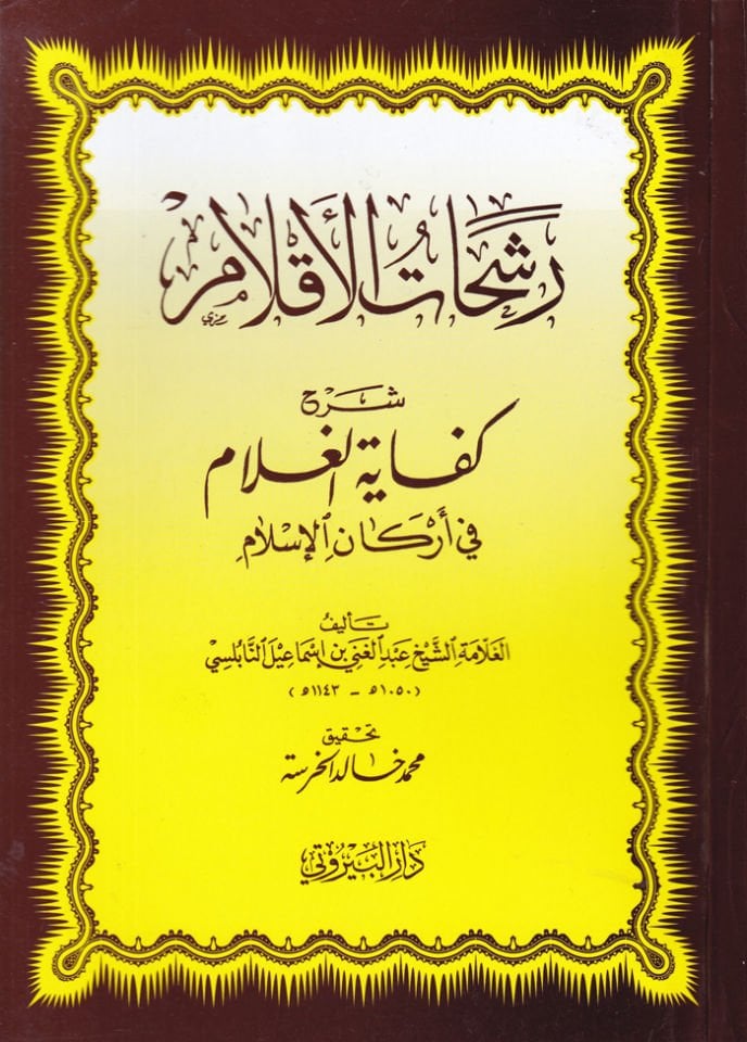 Reşahatül-Aklam Şerhu Kifayetil-Gulam fi Erkanil-İslam - رشحات الأقلام شرح كفاية الغلام في أركان الإسلام