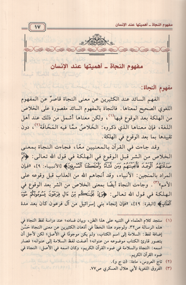 es-Selame ven-necat  - السلامة والنجاة دراسة موضوعية لألفاظ النجاة وأنواعها وأسبابها وموانعها وضوابطها وأساليبها واستحقاقاتها من إرشادات القرآن الكريم