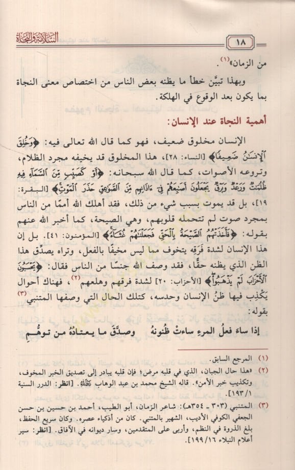 es-Selame ven-necat  - السلامة والنجاة دراسة موضوعية لألفاظ النجاة وأنواعها وأسبابها وموانعها وضوابطها وأساليبها واستحقاقاتها من إرشادات القرآن الكريم