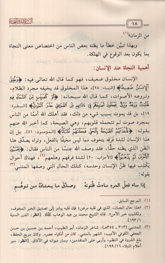 es-Selame ven-necat  - السلامة والنجاة دراسة موضوعية لألفاظ النجاة وأنواعها وأسبابها وموانعها وضوابطها وأساليبها واستحقاقاتها من إرشادات القرآن الكريم