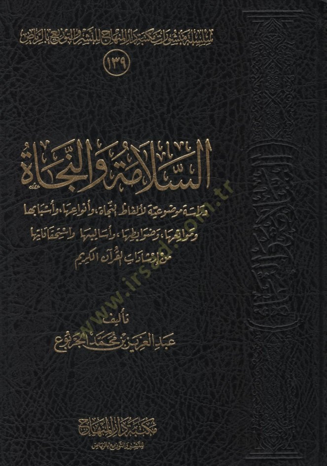 es-Selame ven-necat  - السلامة والنجاة دراسة موضوعية لألفاظ النجاة وأنواعها وأسبابها وموانعها وضوابطها وأساليبها واستحقاقاتها من إرشادات القرآن الكريم