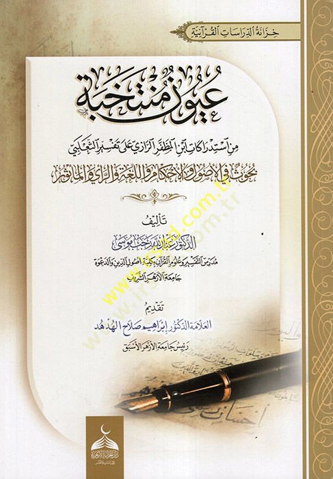 نوم منتهبة من استدراكاتي ابن المظفر الرازي على تفسيري-الصعيبي - عيون منتخبة من استدراكات ابن المظفر الرازي ع لى تفسير الفرني بحوث في الأصول والأحكام واللغة والرأي والمأثور