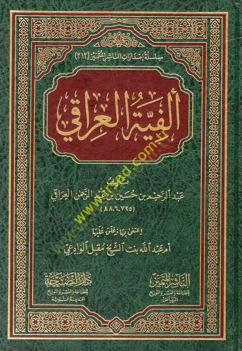 الفية العراقية - ألفية العراقي