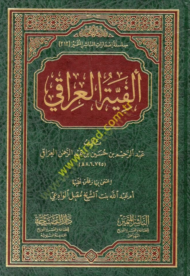 الفية العراقية - ألفية العراقي