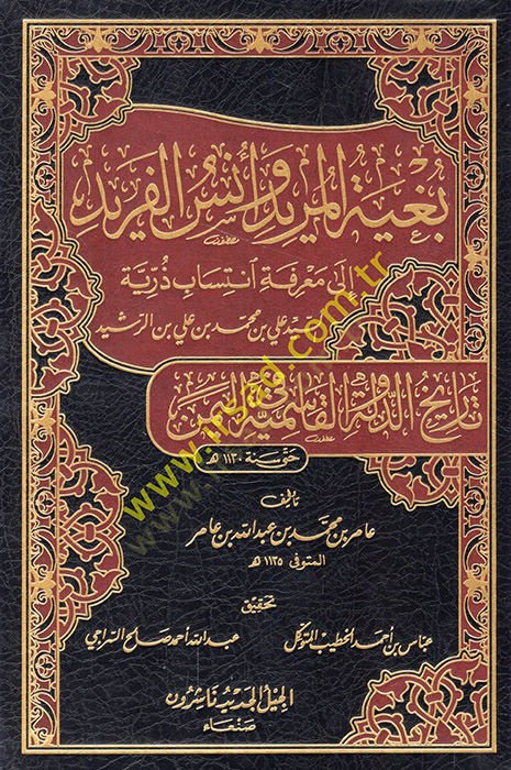 Bugyetül-mürid ve ünsül-ferid ila marifeti intisabi zürriyyetis-seyyid Ali b. Muhammed b. Ali b. Er-Reşid tarihüd-devletil-Kasımiyye fil-Yemen hatta sene 1130 H.  - بغية المريد وأنس الفريد الى معرفة انتساب ذرية السيد علي بن محمد بن علي بن الرشيد تاريخ الد