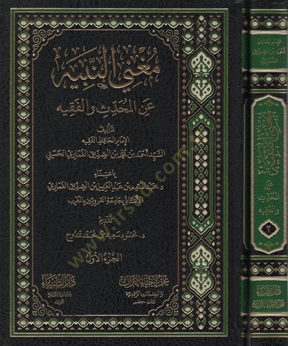 Mugnin-Nebih anil-Muhaddis vel-Fakih   - مغني النبيه عن المحدث والفقيه