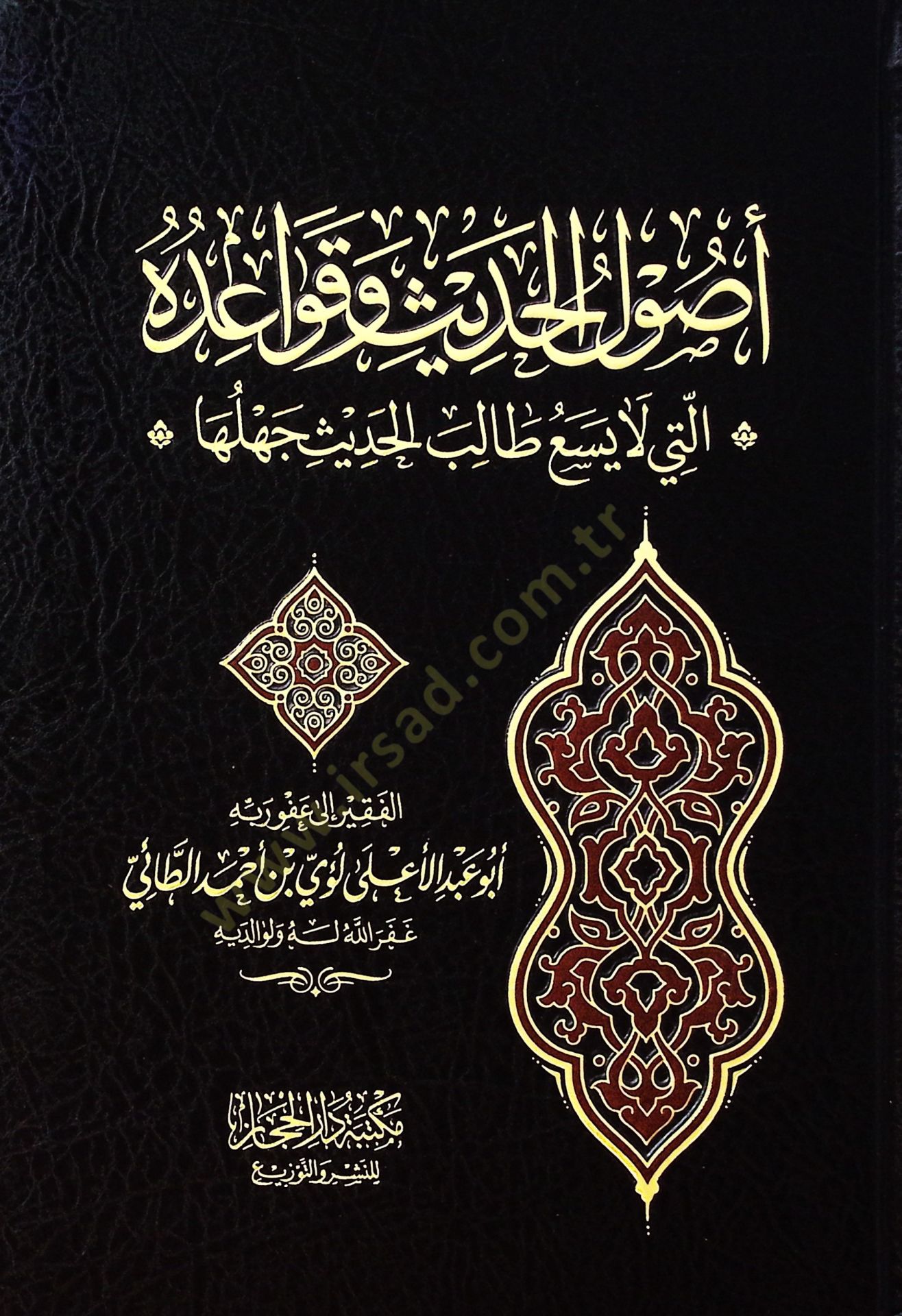 Usulül-Hadis ve Kavaiduhul-Leti La Yesa Talibül-Hadisi Cehluha - أصول الحديث وقواعده التي لا يسع طالب الحديث جهلها